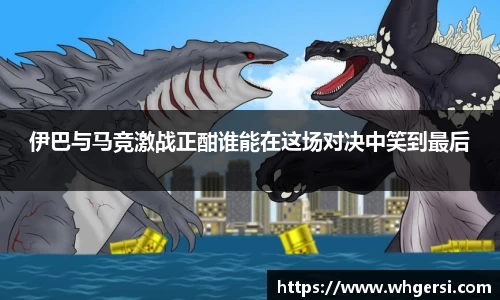 伊巴与马竞激战正酣谁能在这场对决中笑到最后