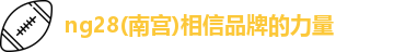 ng28南宫